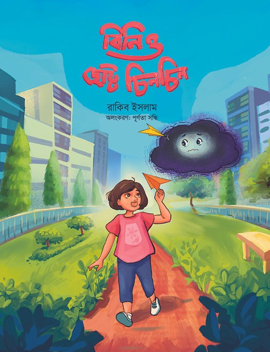 বিনি ও ছোট্ট চিনচিন
