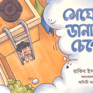 মেঘের ডানায় চেপে