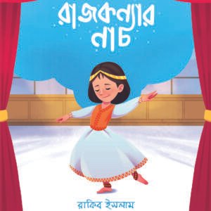 রাজকন্যার নাচ (The Dancing Princesses)