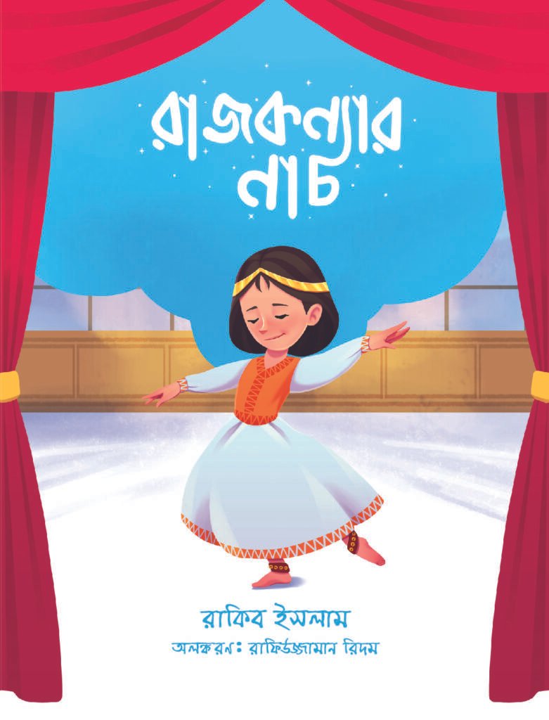রাজকন্যার নাচ