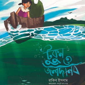 টুকুন ও জলদানব