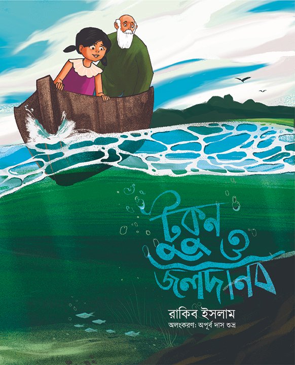 টুকুন ও জলদানব